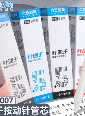 点石按动笔芯ds1007黑色0.5指尖温柔全针管速干中性笔芯按动黑笔水笔芯针管碳素水性替换水笔替芯旗舰店正品