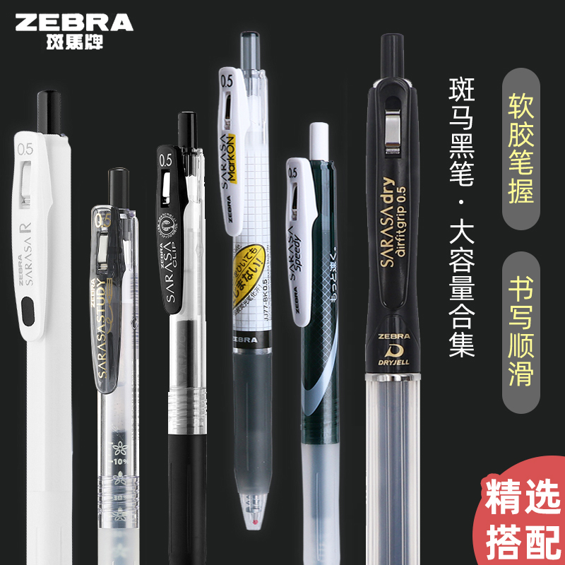 斑马按动式中性笔考试专用