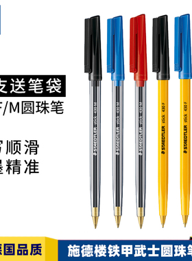 【满10支送笔袋】德国STAEDTLER施德楼430M圆珠笔经典0.5 0.7mm铠甲武士原子笔学生中油笔办公黑色红色书写