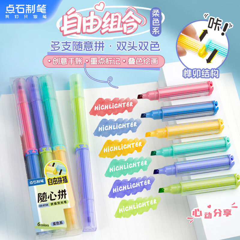 点石荧光笔随心拼创意拼插接双头多色记号笔学生划重点标记彩色笔高颜值小巧便携初中生做笔记手账手抄报画笔图片