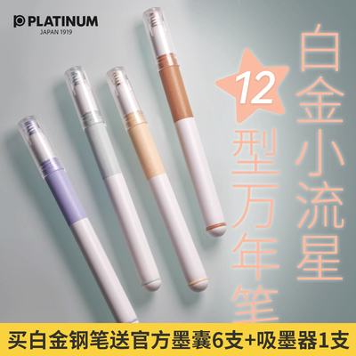 PLATINUM白金小流星钢笔12号三四五年级小学生专用明尖可换蓝 黑墨囊吸墨器两用钢笔魔液可擦蓝 非热可擦钢笔