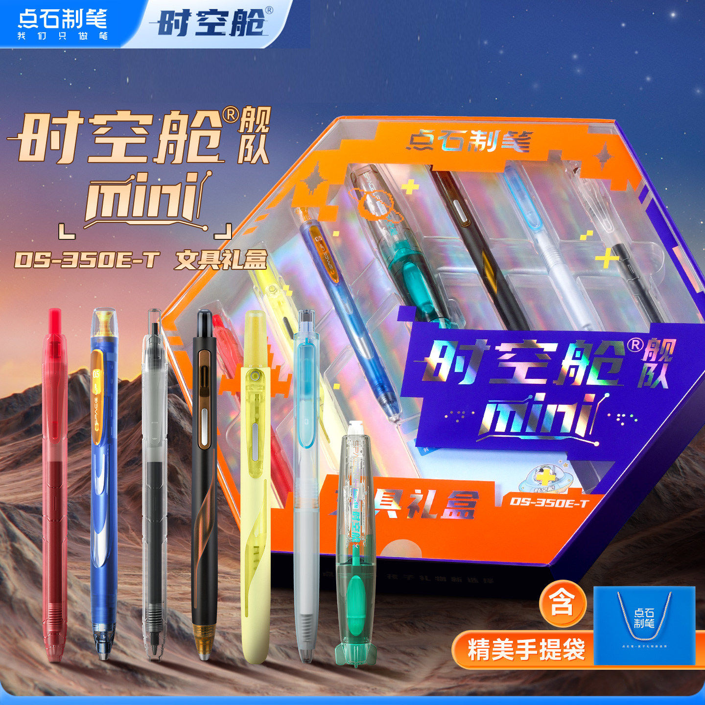 点石制笔时空舱舰队Mini文具礼盒中性笔套装奖品礼物太空舱签字笔荧光笔修正带学生文具套装礼包生日开学送礼