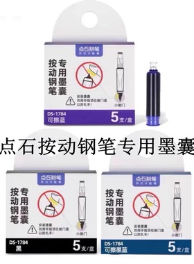 点石按动钢笔专用墨囊DS-1784时空舱小舱门专用墨水3.4mm口径可擦蓝墨蓝墨囊非热敏可擦784 7158