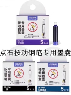 点石按动钢笔784专用墨囊DS 1784时空舱小舱门专用墨水3.4mm口径可擦蓝墨蓝墨囊非热敏可擦