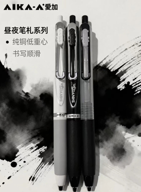 爱加昼夜笔札黑白配色低重心速干中性笔AS头学生考试黑0.5刷题