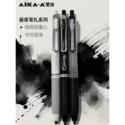 爱加昼夜笔札黑白配色低重心速干中性笔AS头学生考试黑0.5刷题