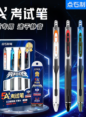 点石制笔5A考试笔四珠时空舱静音按动中性笔双珠子弹头考研考公备考刷题事业编中高考学生用0.5黑色碳素速干