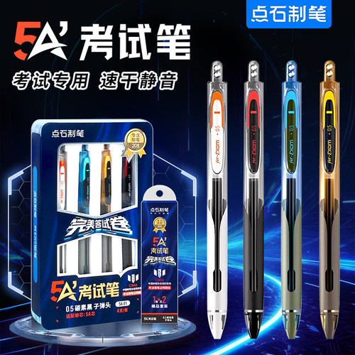 点石制笔5A考试笔0.5速干碳素笔