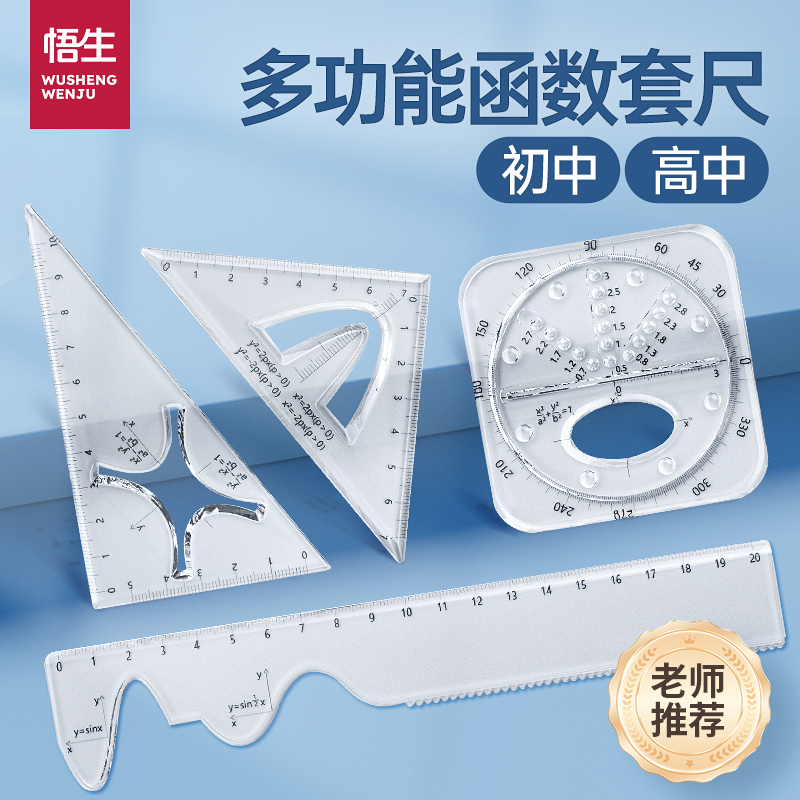 悟生函数尺子套装直尺量角器三角尺初中高中学生多功能几何绘图刻度测量套尺专用文具透明高颜值绘画图形模板