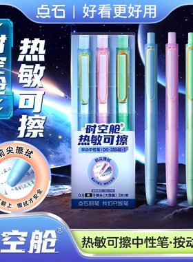 点石时空舱热可擦中性笔DS-0184按动静音替芯晶蓝黑色笔芯0.5mm子弹头大容量魔力易摩擦签字笔学生专用旗舰