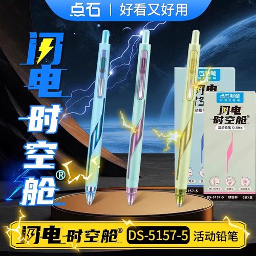 点石闪电时空舱自动铅笔0.5HB按动式低重心不易断芯炫酷高颜值小学男女生专用活动铅笔可换铅芯自动笔DS5157