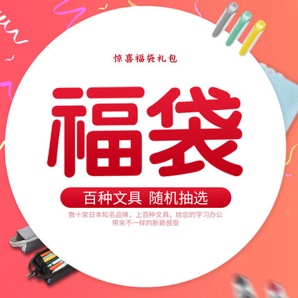 文具福袋套装百乐斑马国誉三菱礼盒盲盒幸运锦鲤实惠组合学生许愿好运大礼包日本创意文具六一儿童节小礼物