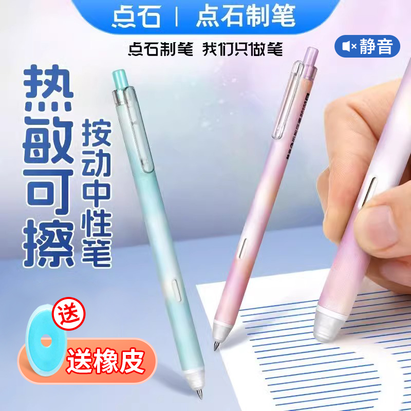 点石热可擦中性笔学生专用摩易擦