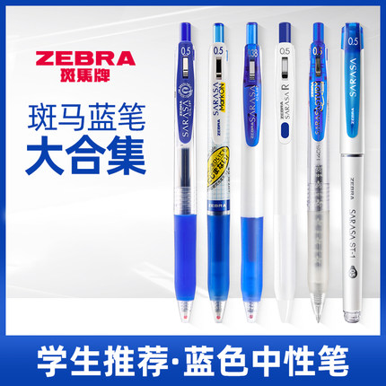 日本zebra斑马按动中性笔蓝笔合集学生考试用速干大容量水笔签字笔蓝色简约做笔记划重点财务记账笔0.5