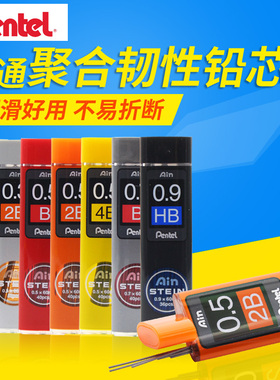 日本pentel派通铅芯自动铅笔铅芯STEIN防断铅芯漫画0.2/0.3/0.5/0.7/0.9铅芯C275红环原装进口2b/HB