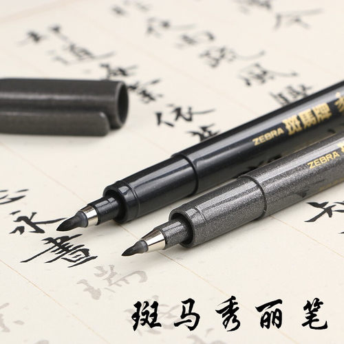 日本斑马秀丽笔学生书法练字