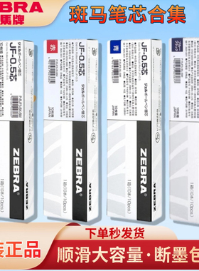 zebra日本斑马笔芯黑色JF-0.5/MJF/JLV/BJF复古按动中性笔替芯JJ15 jj77原装速干红色蓝色替换芯0官方旗舰店