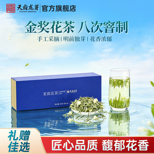 天府龙芽独芽八窨银针茉莉花茶
