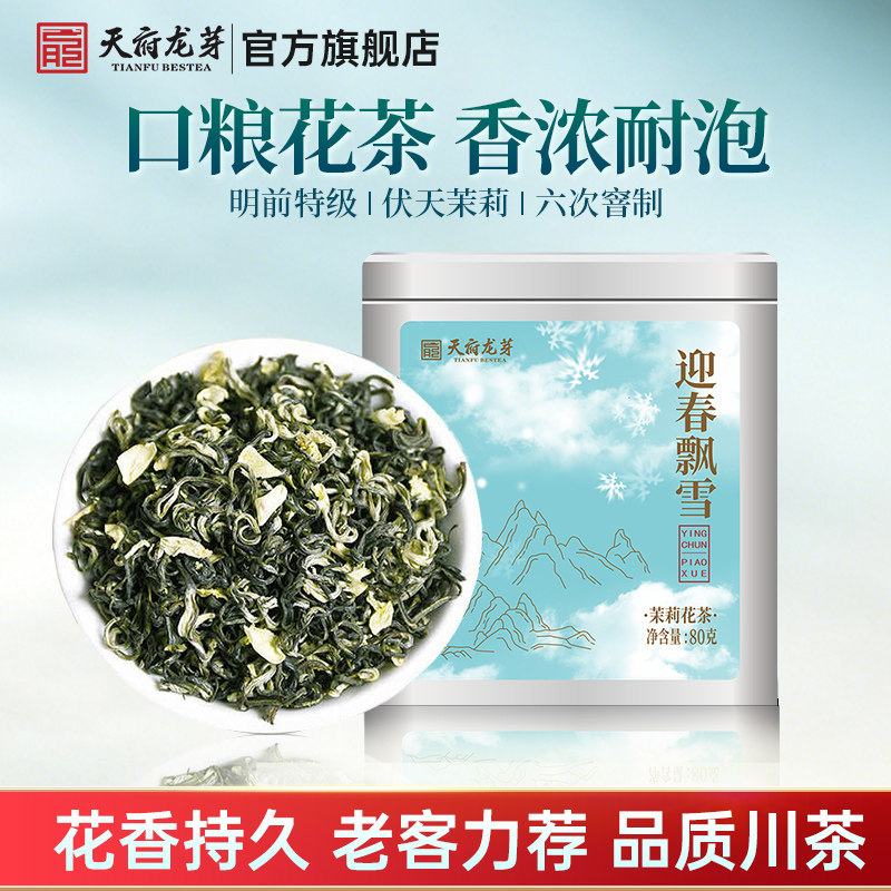 天府龙芽2026新茶川派茉莉花茶特级浓香耐泡茶叶四川高山茉莉绿茶