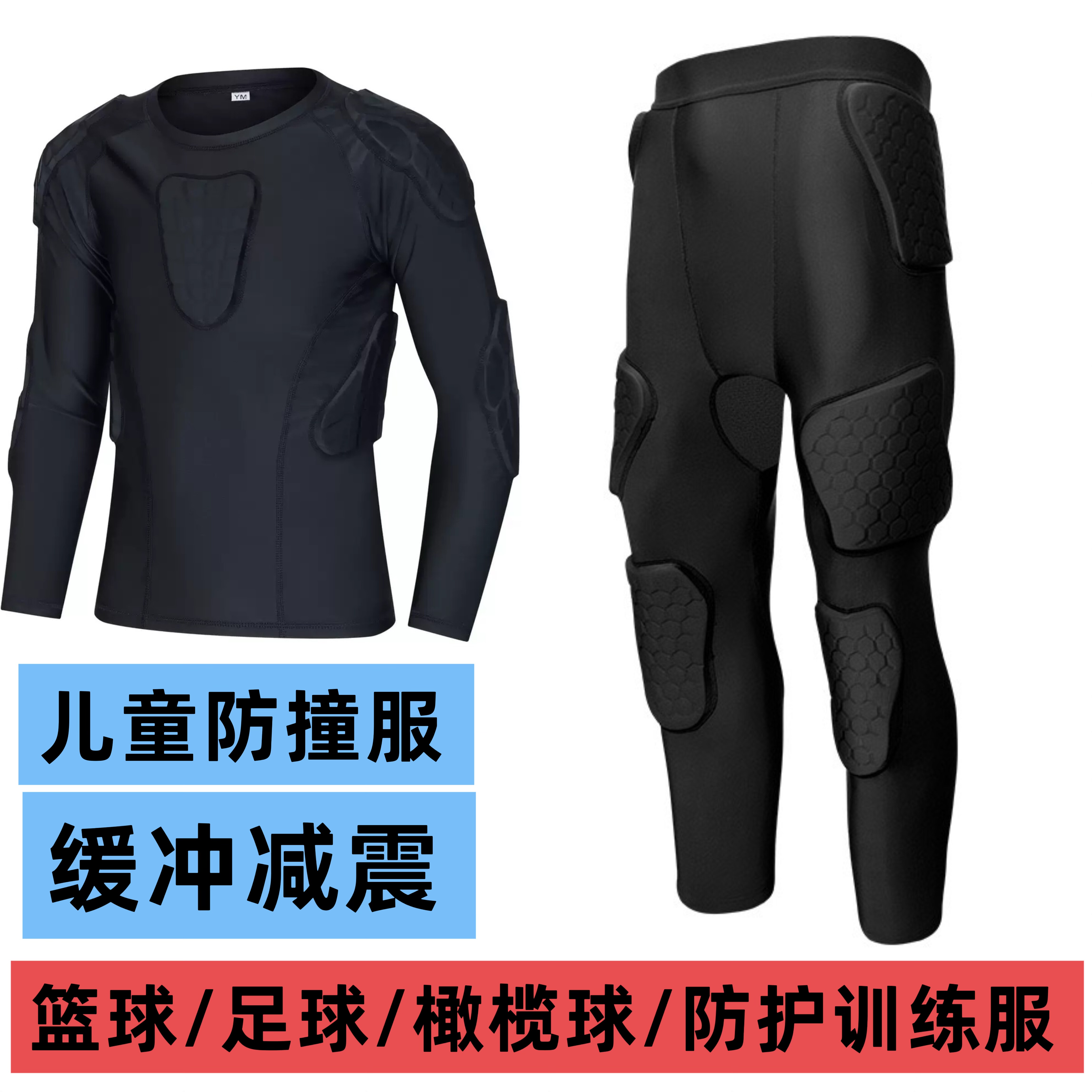 儿童防撞篮球紧身衣裤套装平衡车骑行服青少年橄榄球防撞裤长袖衣