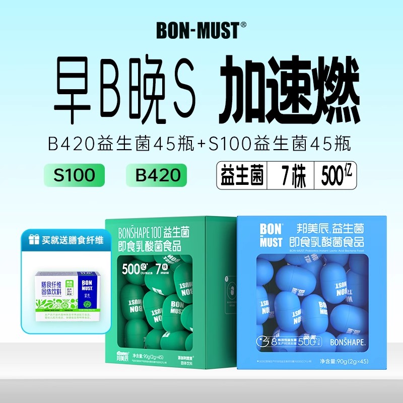 BON-MUST邦美辰益生菌群管理法冻干粉早b420晚s100成人体重代谢