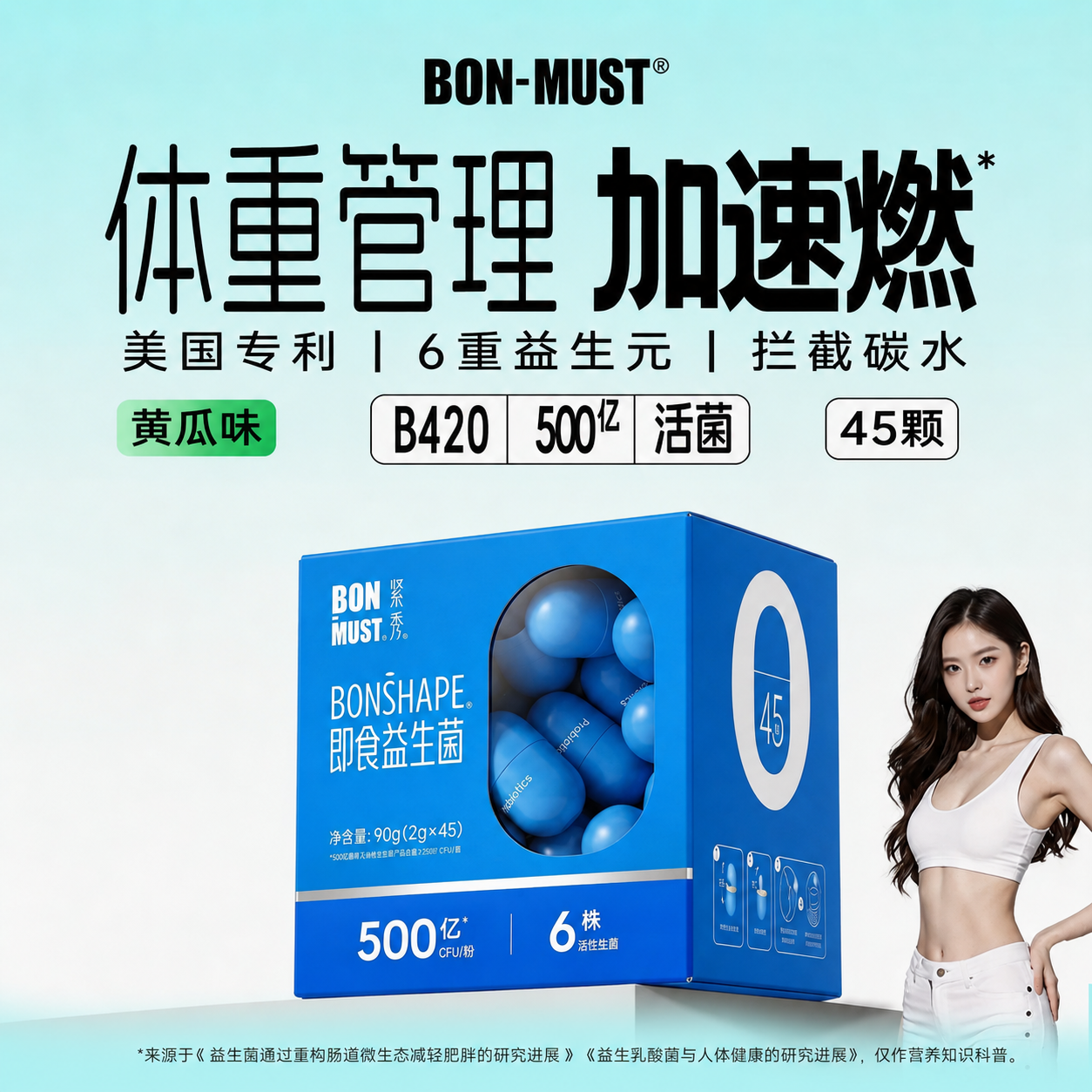 BONMUST邦美辰B420益生菌45颗500亿成人利体素身材体重管理