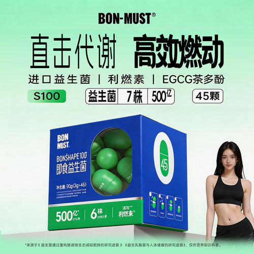 BONMUST邦美辰S100益生菌燃减500亿成人肠道45颗体重身材管理