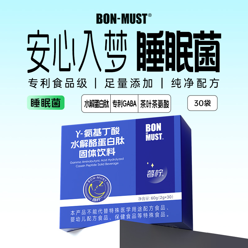 BON-MUST暮柠γ-氨基丁酸水解酪蛋白肽gaba非褪黑素睡眠益生菌