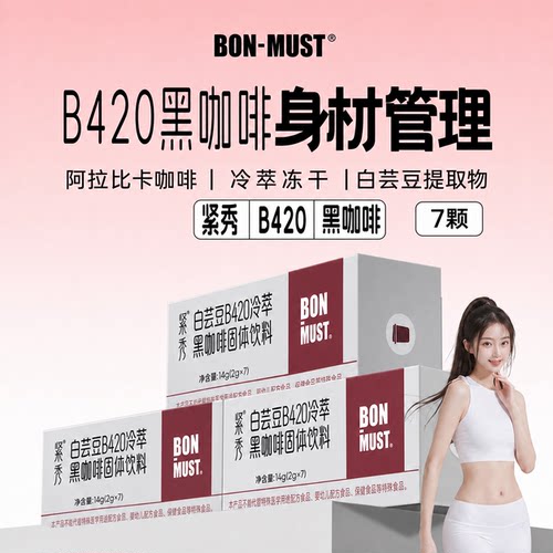 bonmust紧秀白芸豆冷萃黑咖啡