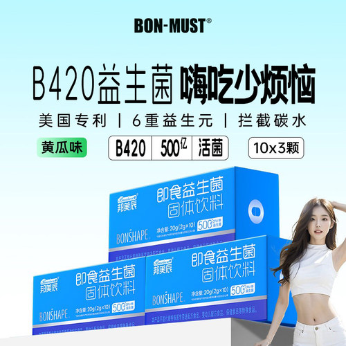 BONMUST邦美辰B420益生菌500亿