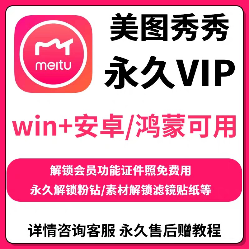 美图秀秀批量处理会员 美图秀秀会员永久 美图秀秀智能抠图 抠图