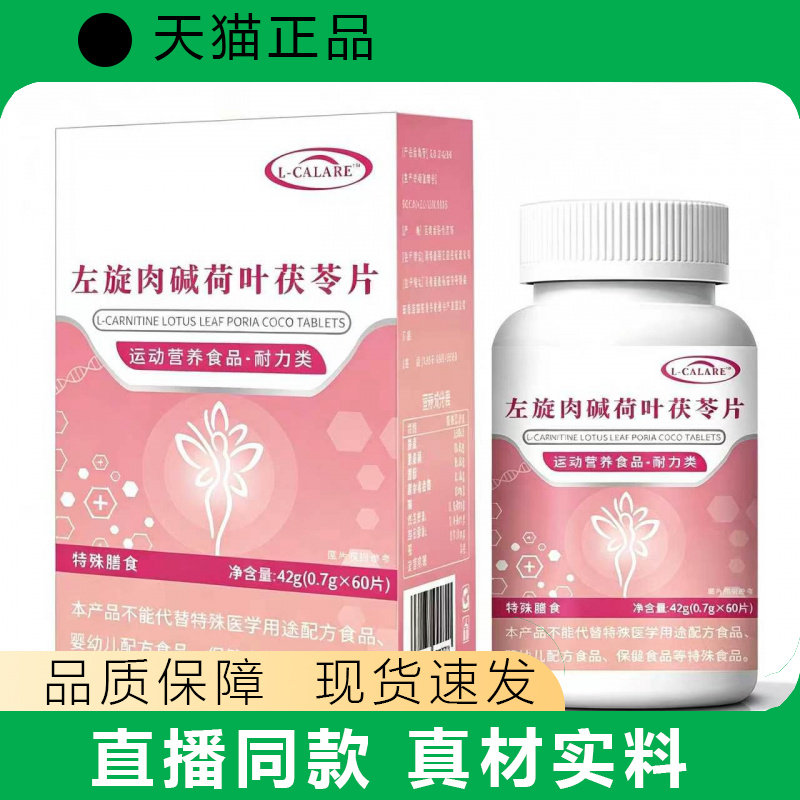 L-CALARE左旋肉碱荷叶茯苓片运动营养食品耐力类压片糖果