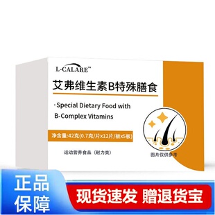 L-CALARE艾弗维生素B特殊膳食复合维生素营养补充天猫正品