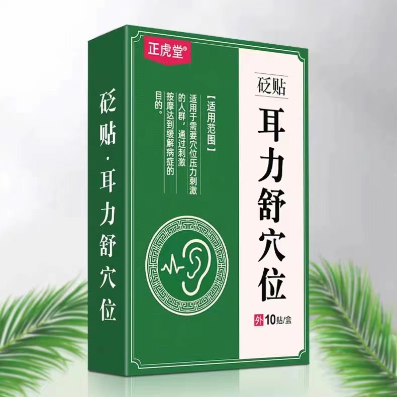 【正虎堂】耳力舒穴位贴砭贴10贴/盒 耳部不适穴位贴 正虎堂正品