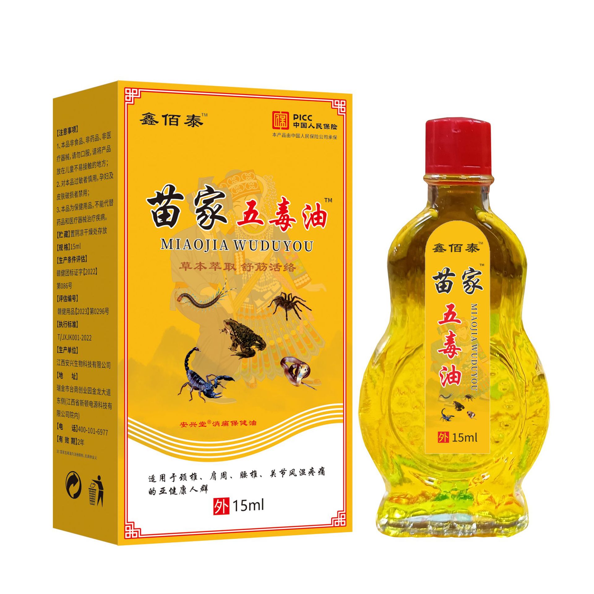 鑫佰泰苗家五毒液活络外用活络油15ml/瓶