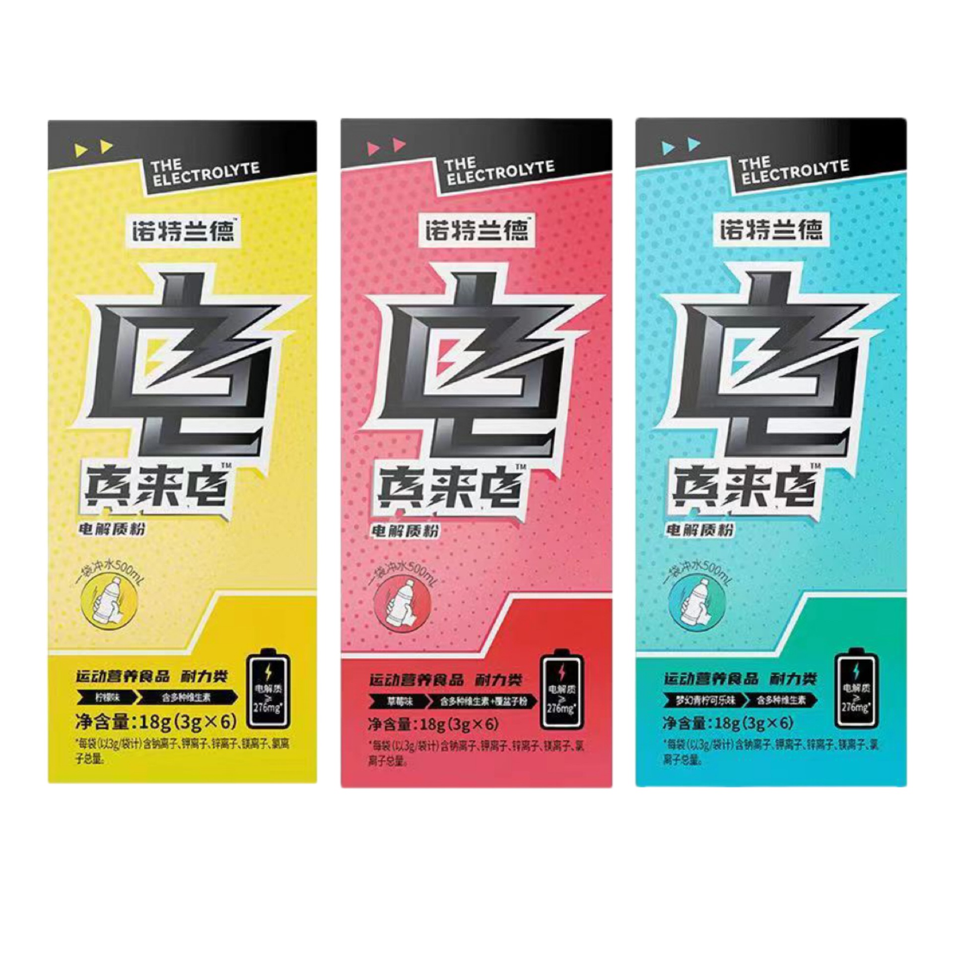 诺特/兰德真来电电解质粉三种口味多种维生素矿物质官方正品
