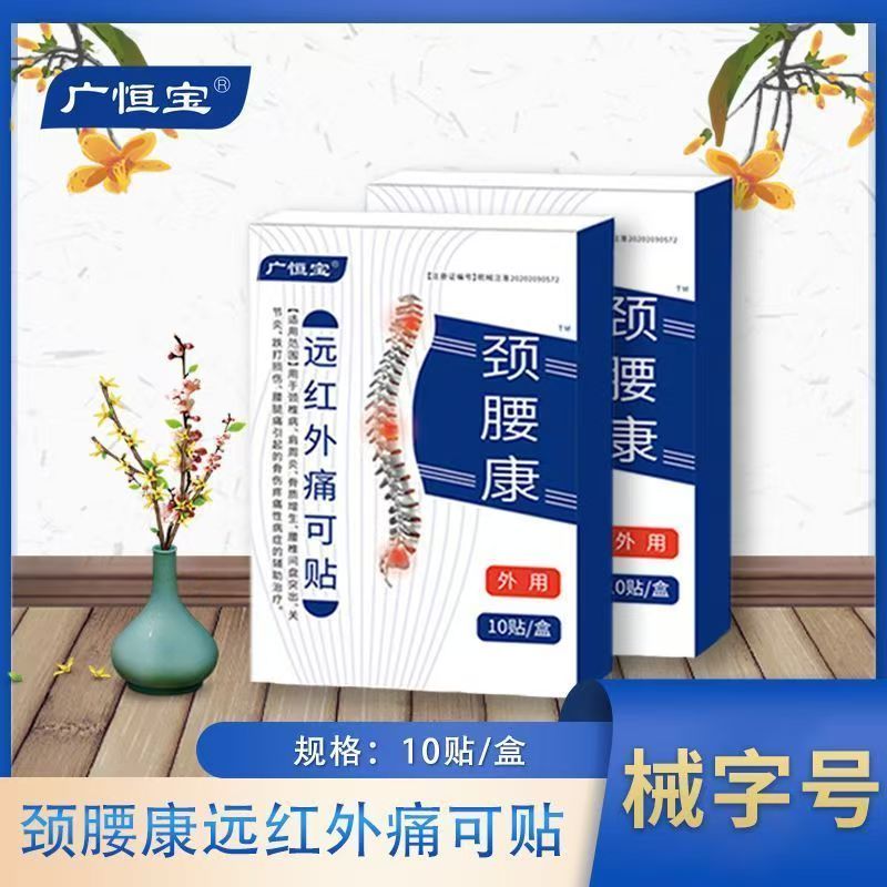 颈腰康贴膏10贴/盒颈椎肩周腰腿关节膏贴劲腰康痛贴广恒宝
