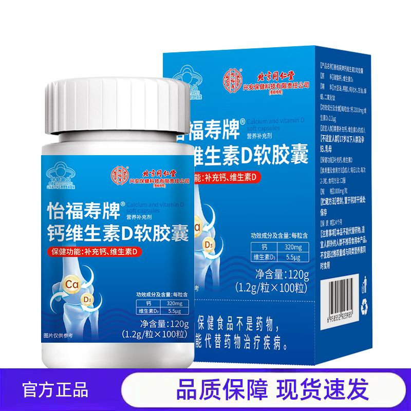 买1送1 2送3北京同仁堂怡福寿牌钙维生素D软胶囊(1.2g/粒x100粒),保健食品/膳食营养补充食品,其他膳食营养补充剂,淘宝优惠券,粉丝福利购,淘宝优惠卷