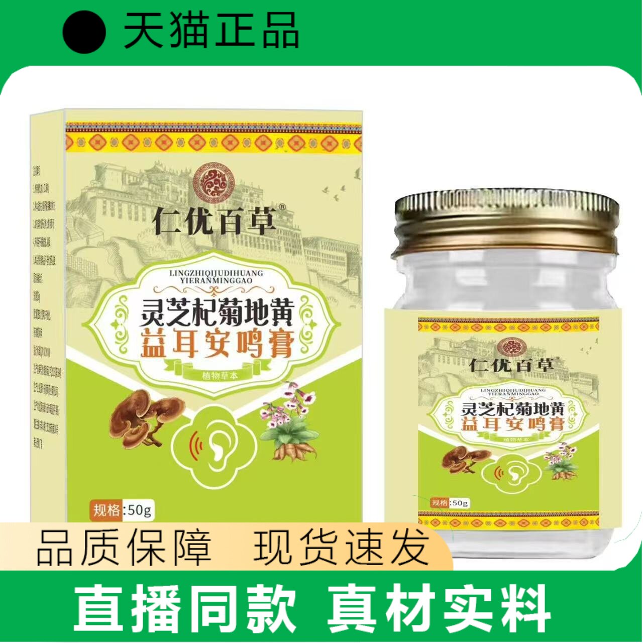 仁优百草灵芝枸杞菊花益耳安鸣膏50g外用正品图片