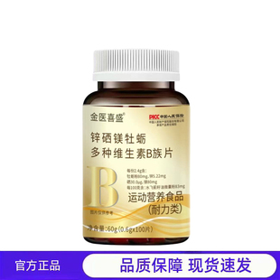 买1送1 2送3金医喜盛锌硒宝牡蛎多种维生素B族片补充剂60g