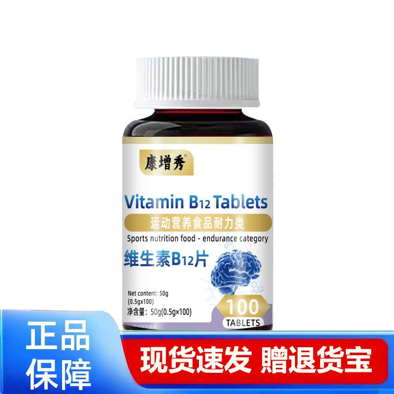 康增秀维生素B12片100片运动营养食品耐力类正品
