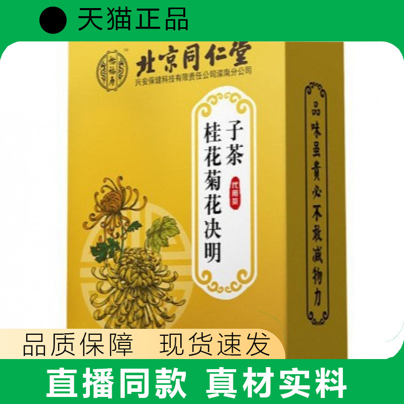 北同桂花菊花决明子茶正品花茶天猫正品