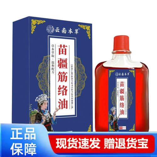 苗疆筋络油30ml 护理油外用正品保障现货速发