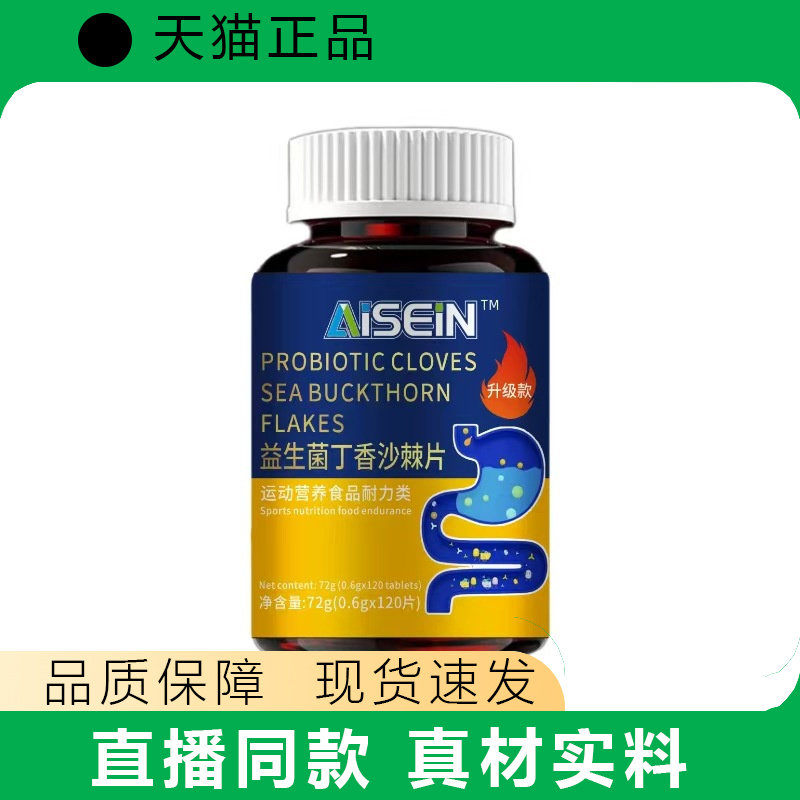 AISIN益生菌丁香沙棘片官方正品瓶装膳食营养补充天猫正品