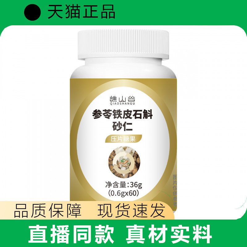 谯山谷参苓铁皮石斛砂仁片36g滋补养生膳食营养补充