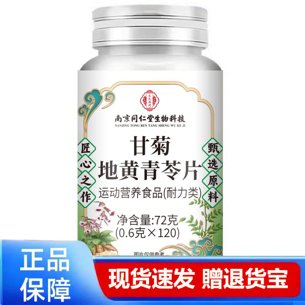 甘菊地黄青苓片运动营养食品正品现货速发72g