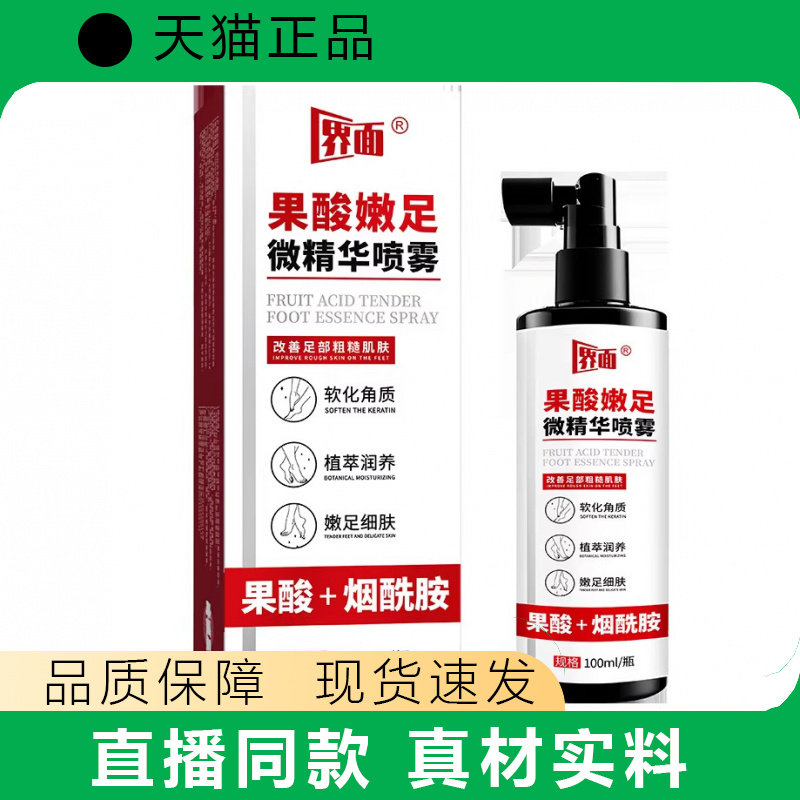 界面果酸嫩足微精华喷雾100ml足部护理