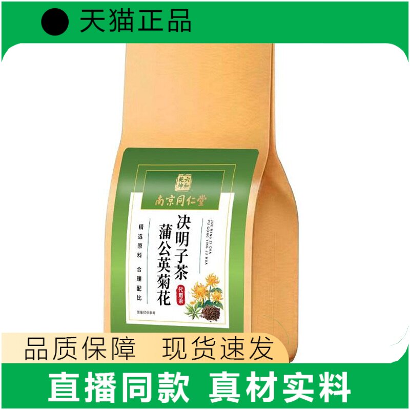 决明子茶蒲公英菊花茶正品真材实料品质保障【天猫正品】