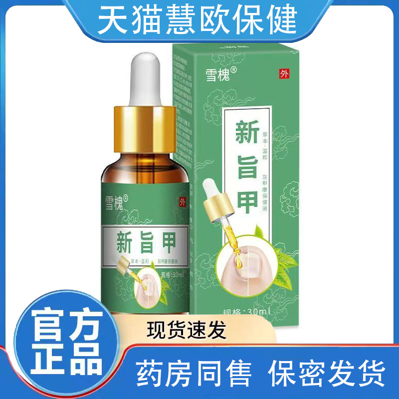 买1送1雪槐新旨甲保健液30ml天猫正品草本抑菌
