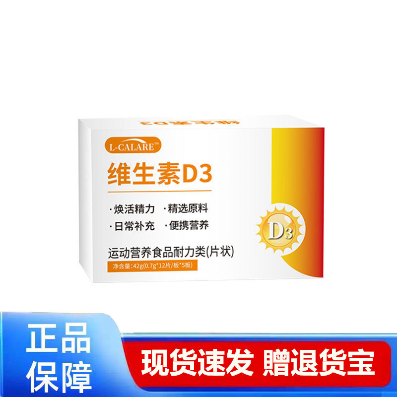 维生素D3片状营养补充正品保障现货速发